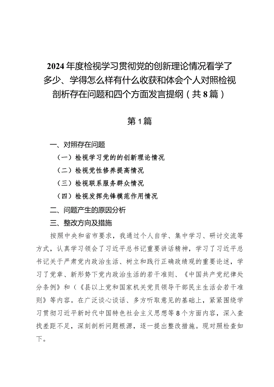 检视学习贯彻党的创新理论情况看学了多少、学得怎么样有什么收获和体会个人对照检视剖析存在问题和四个方面发言提纲（共8篇）.docx_第1页