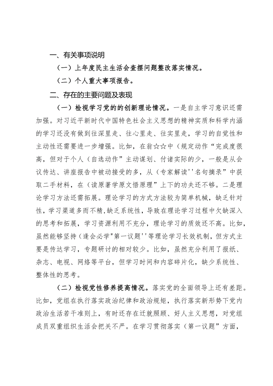 检视学习贯彻党的创新理论情况看学了多少、学得怎么样有什么收获和体会个人对照检视剖析存在问题和四个方面发言提纲（共8篇）.docx_第2页