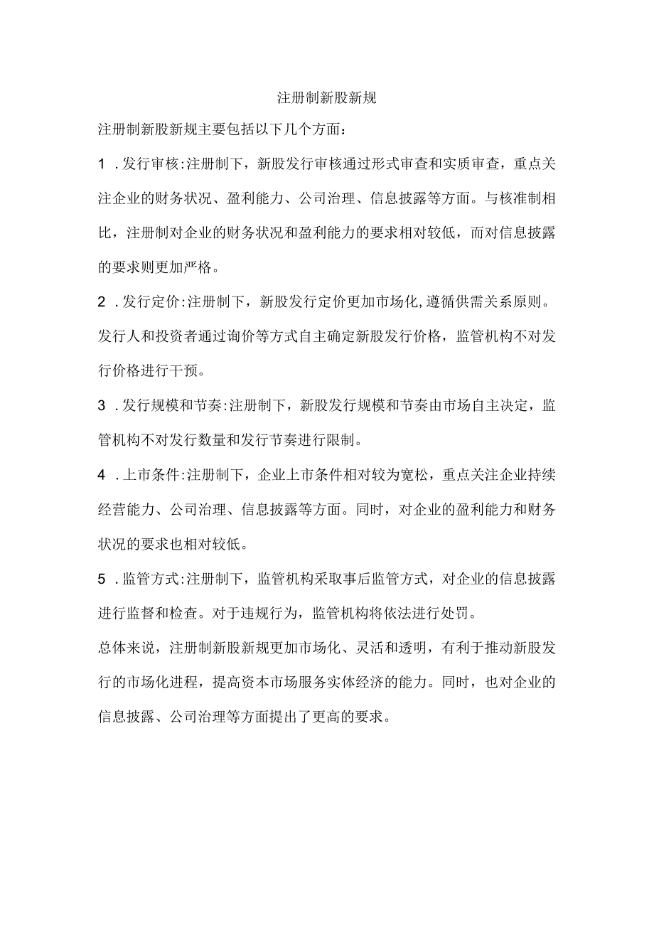 注册制新股新规.docx_第1页