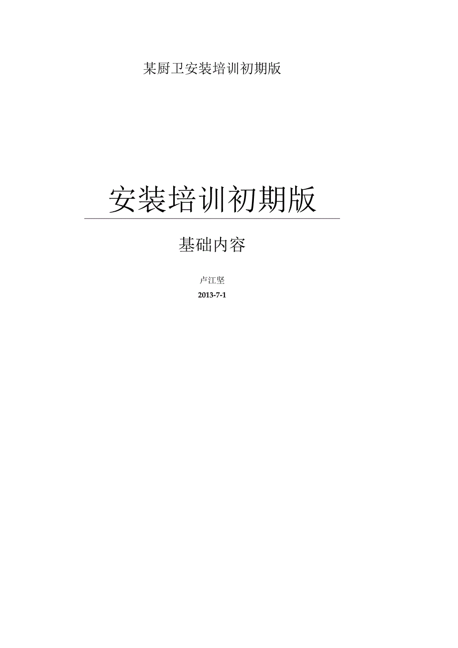 某厨卫安装培训初期版.docx_第1页