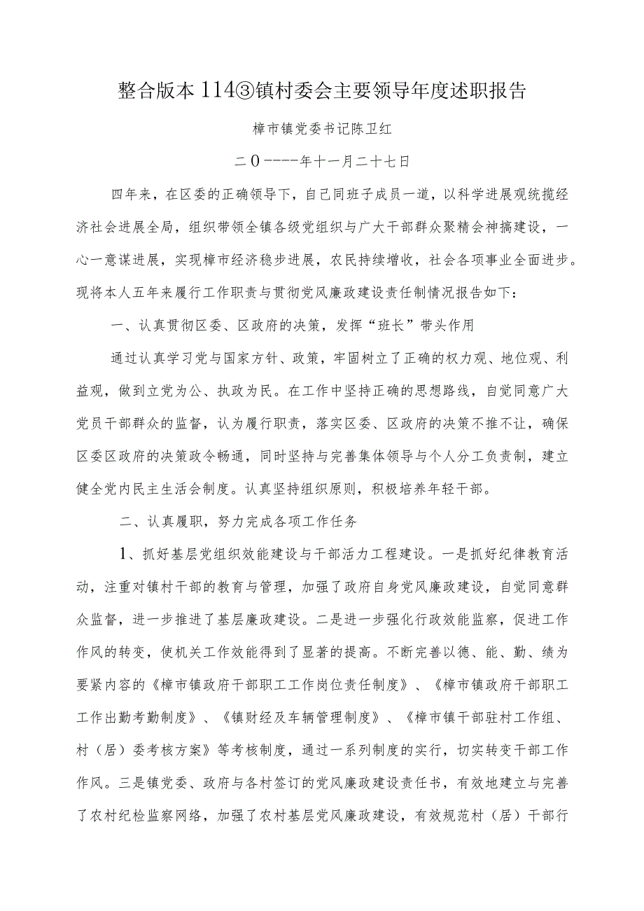 整合版本114③镇村委会主要领导年度述职报告.docx_第1页