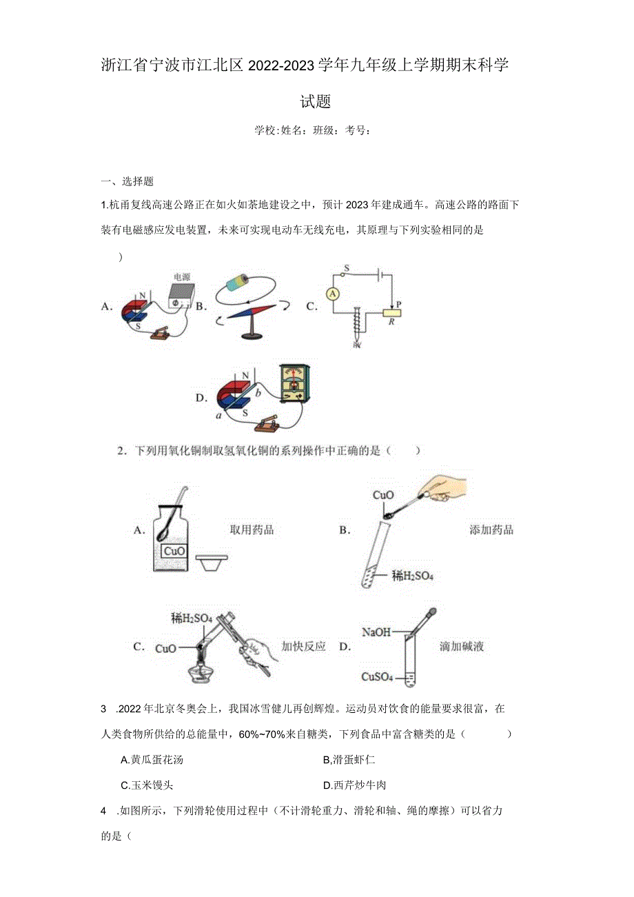 浙江省宁波市江北区2022-2023学年九年级上学期期末科学试题.docx_第1页