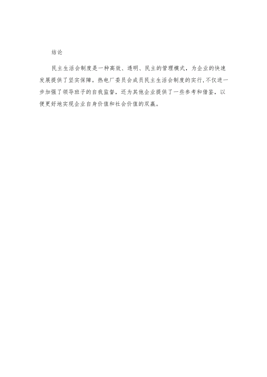 热电厂委员会领导班子成员民主生活会制度.docx_第3页