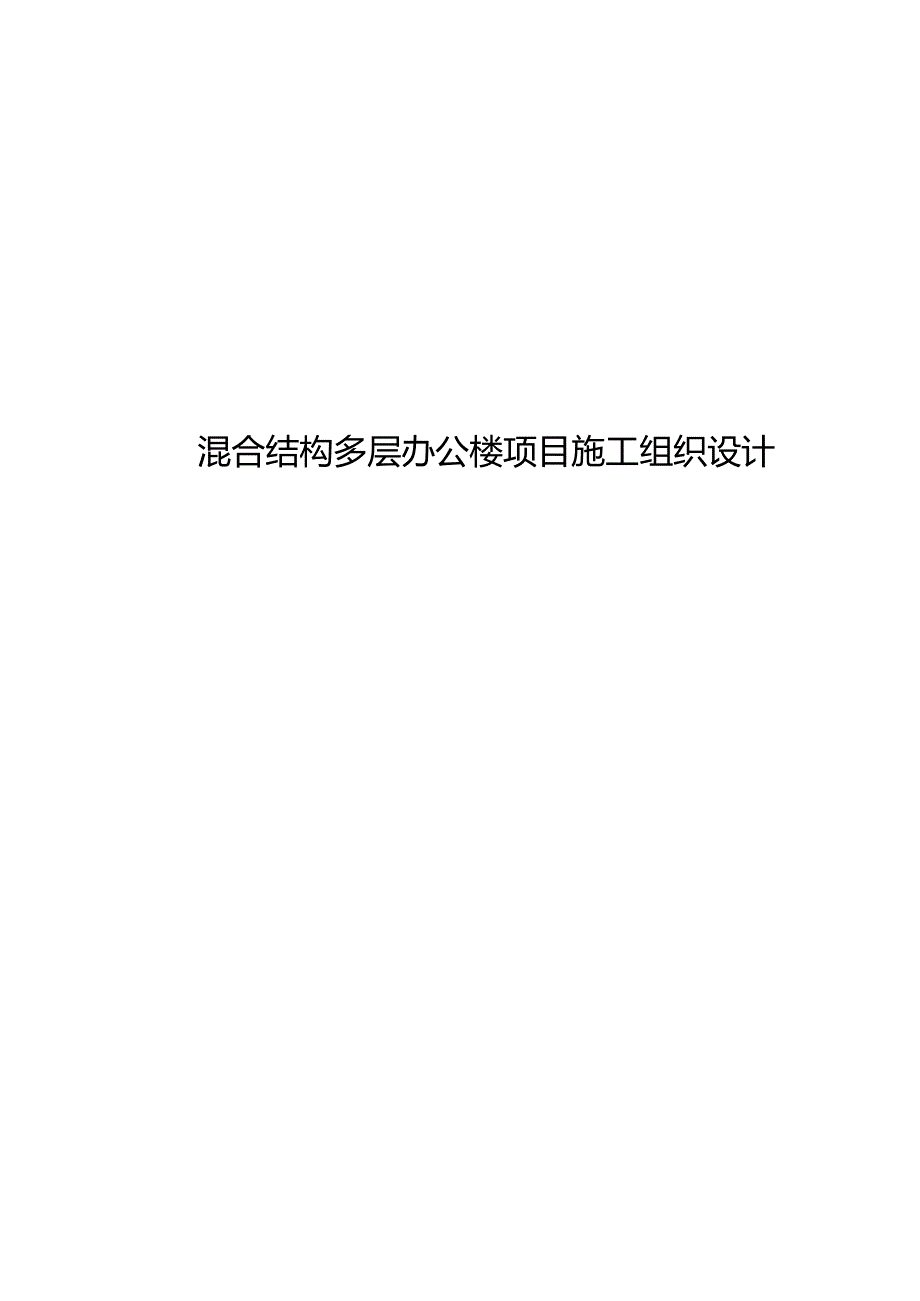 混合结构多层办公楼项目施工组织设计.docx_第1页