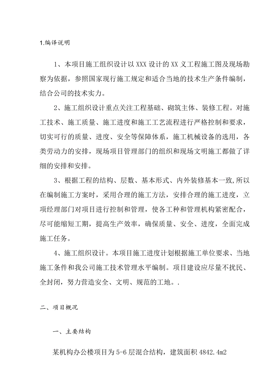 混合结构多层办公楼项目施工组织设计.docx_第2页