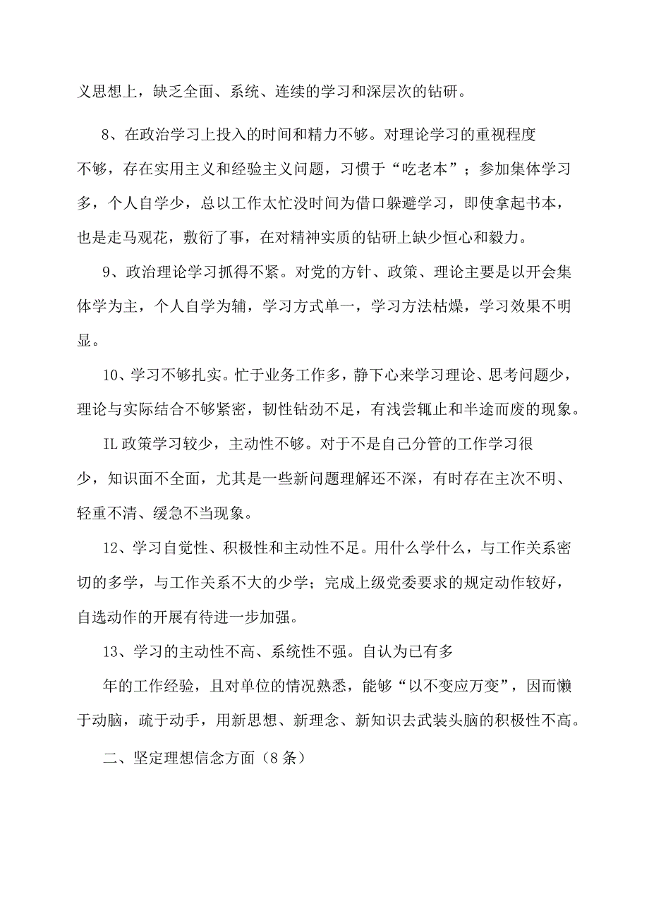 民主生活会、组织生活会党性分析、查摆问题9个方面122个问题.docx_第3页