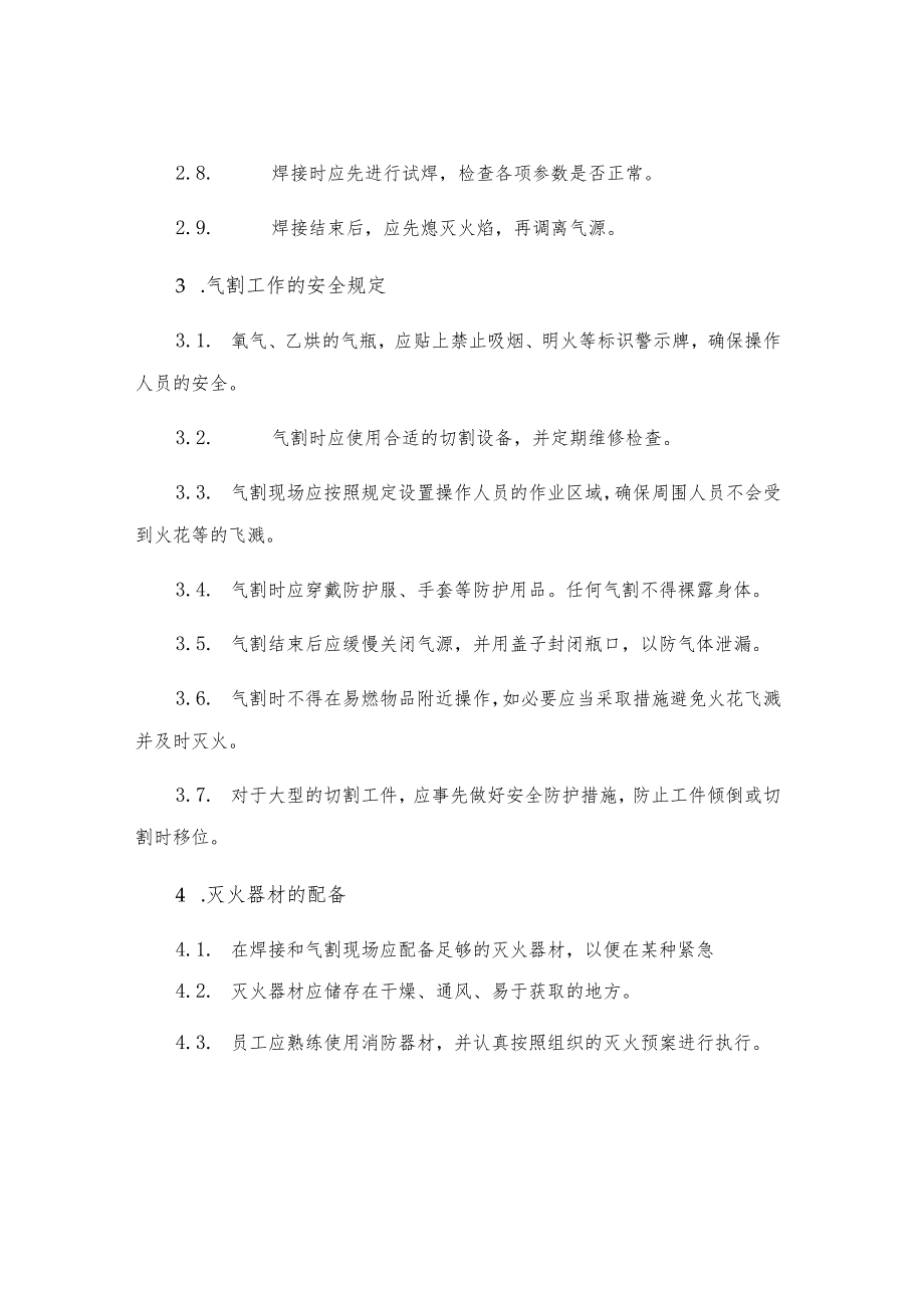 焊接气割现场安全规程.docx_第2页