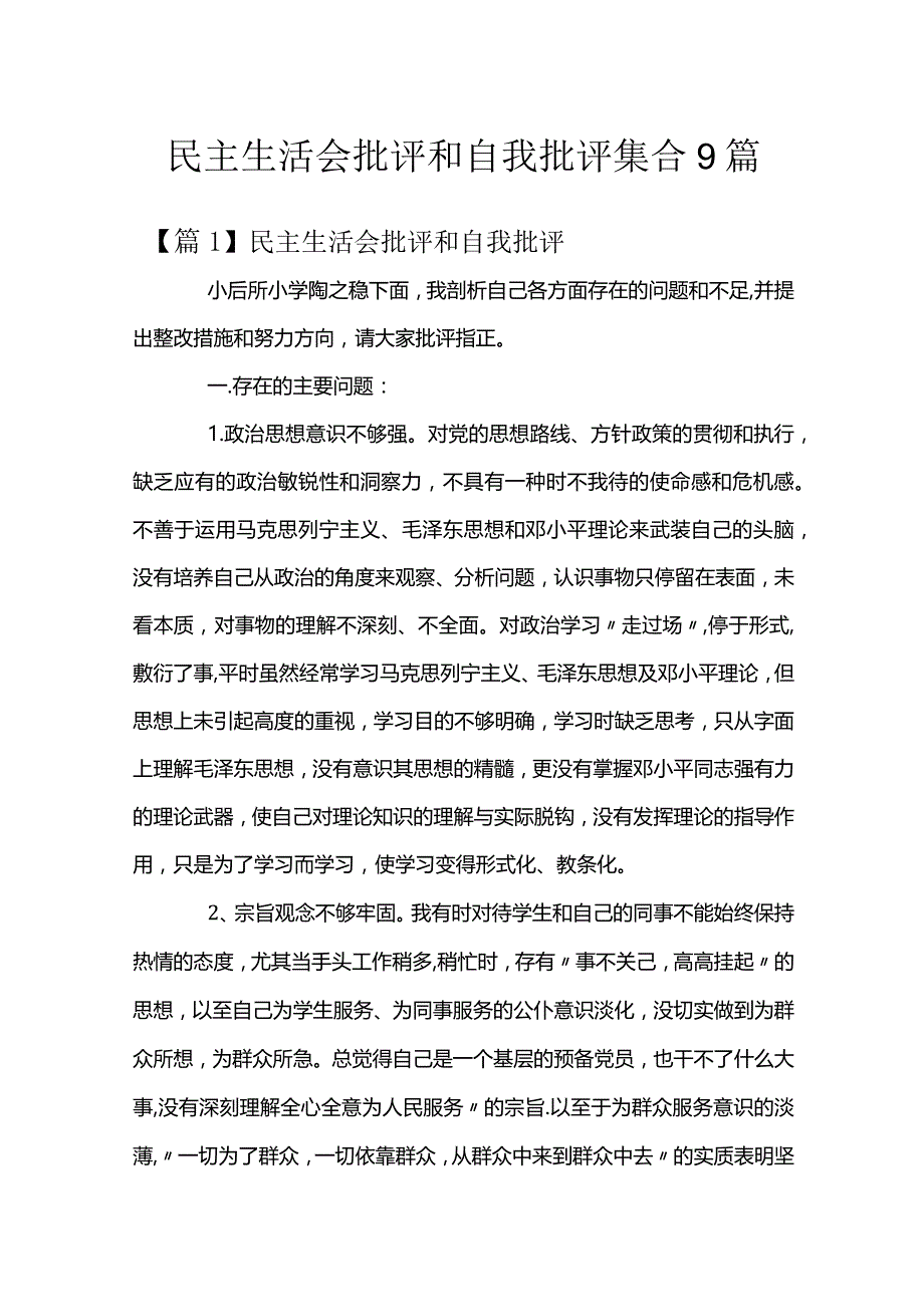 民主生活会批评和自我批评集合9篇.docx_第1页