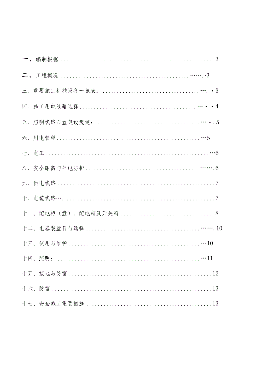 现场临时用电施工方案及公寓资料.docx_第2页