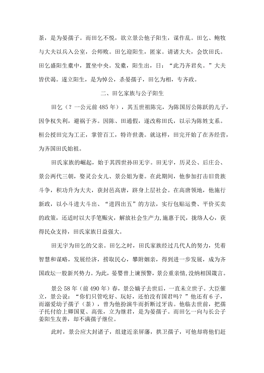 田乞田氏取齐的谋略家.docx_第2页