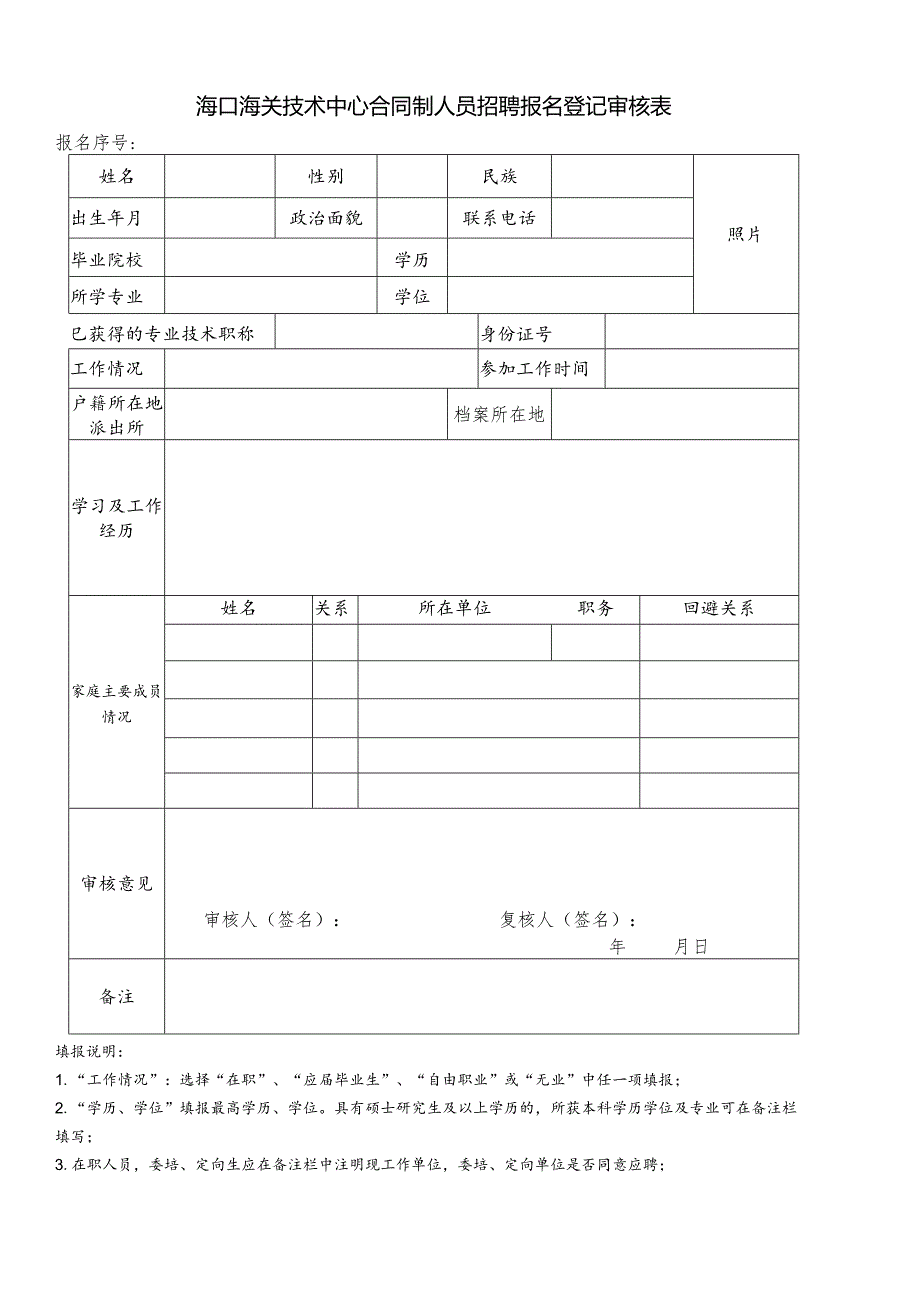 海口海关技术中心事业编制人员招聘报名登记审核表.docx_第1页