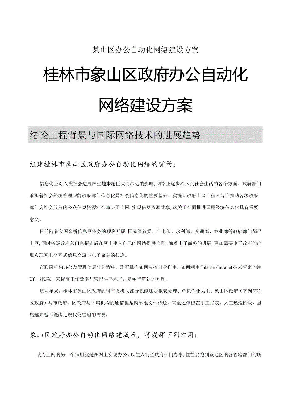 某山区办公自动化网络建设方案.docx_第1页