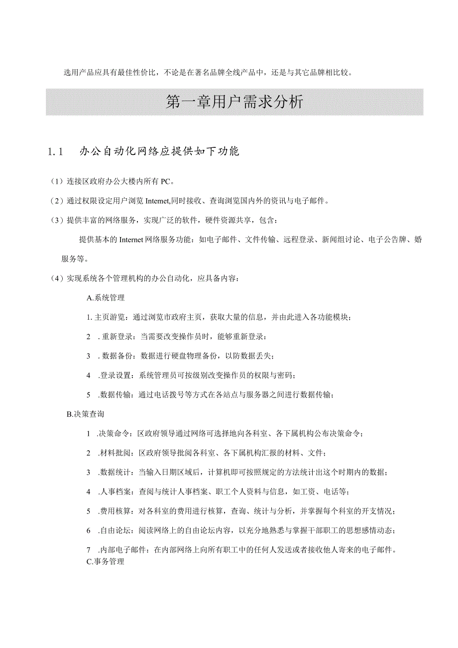 某山区办公自动化网络建设方案.docx_第3页