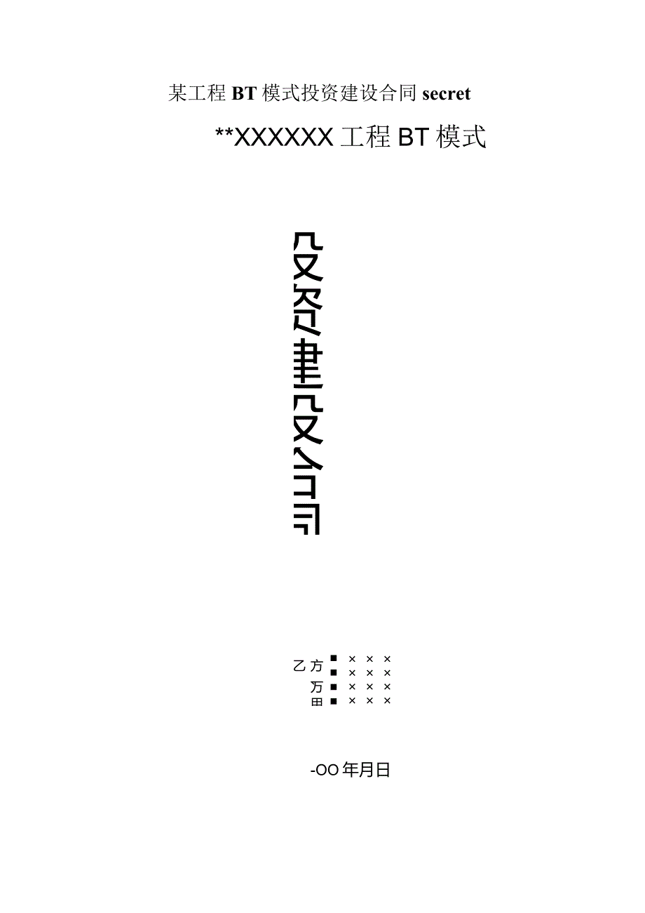 某工程BT模式投资建设合同secret.docx_第1页