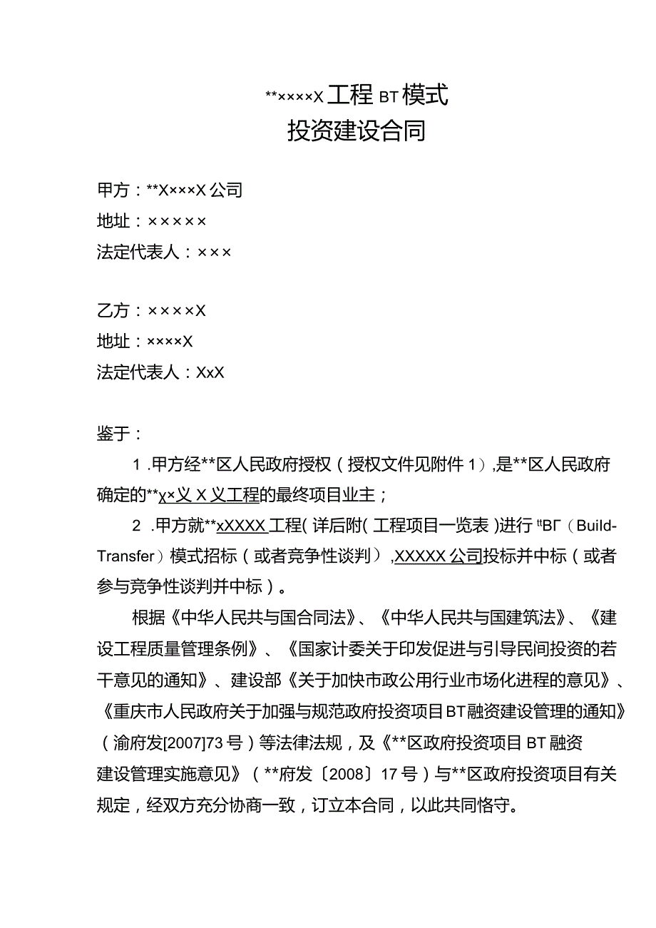 某工程BT模式投资建设合同secret.docx_第2页