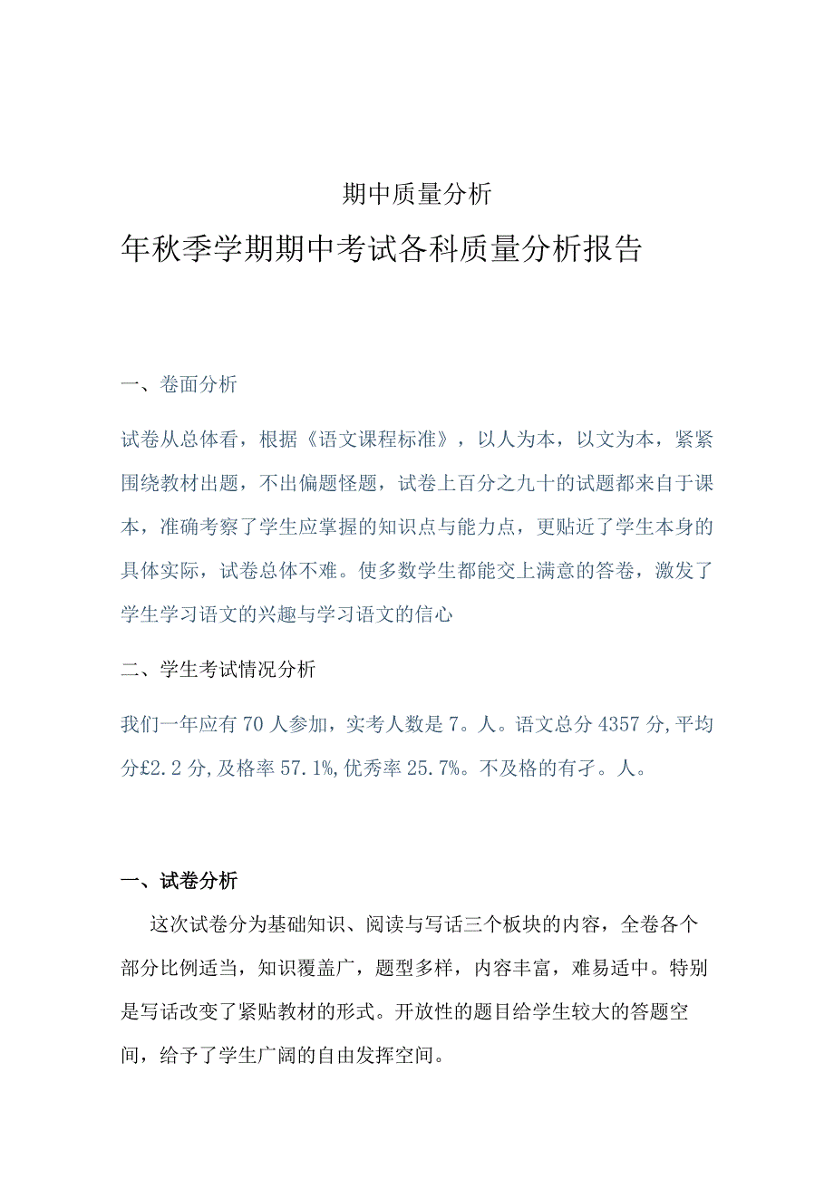 期中质量分析.docx_第1页