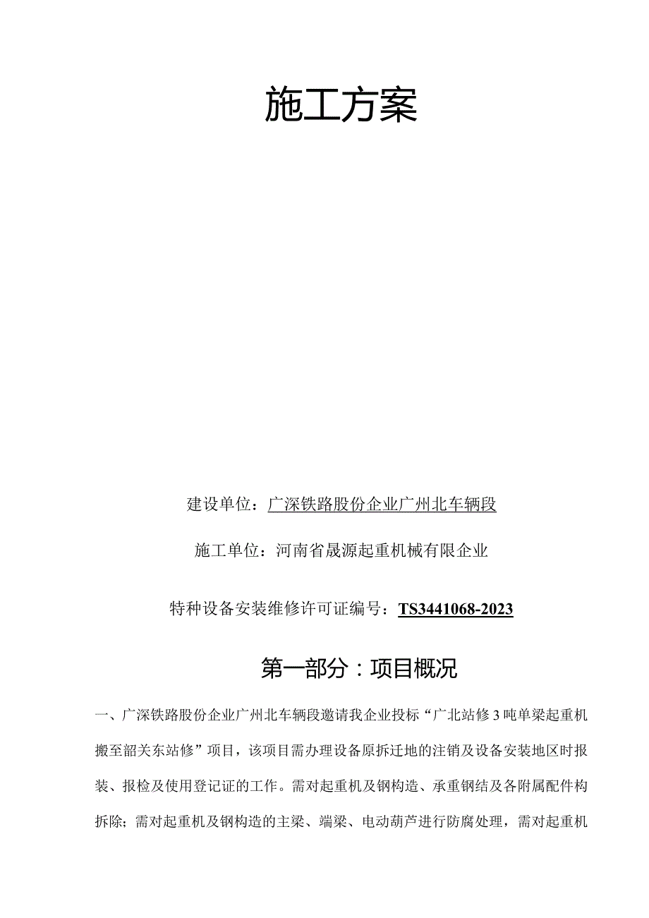 电动单梁移装施工方案详解.docx_第2页