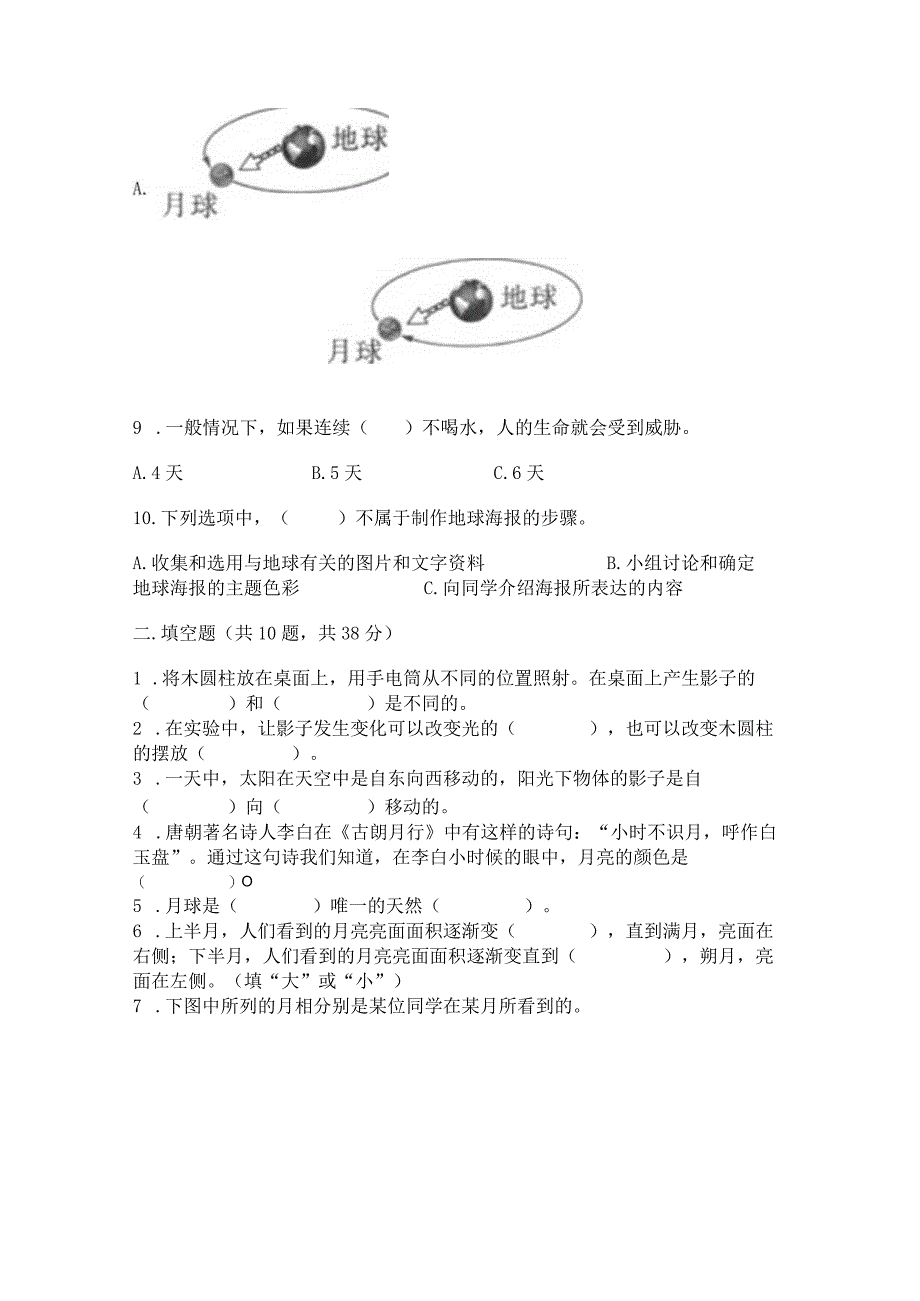 教科版三年级下册科学第3单元《太阳、地球和月球》测试卷附完整答案（全国通用）.docx_第2页