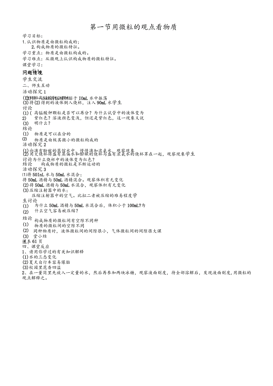 沪教版九年级全册（全国版）第三章第一节用微粒的观点看物质[教案].docx_第1页