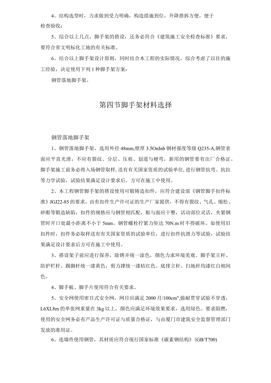 某小高层工程脚手架专项施工方案.docx_第2页