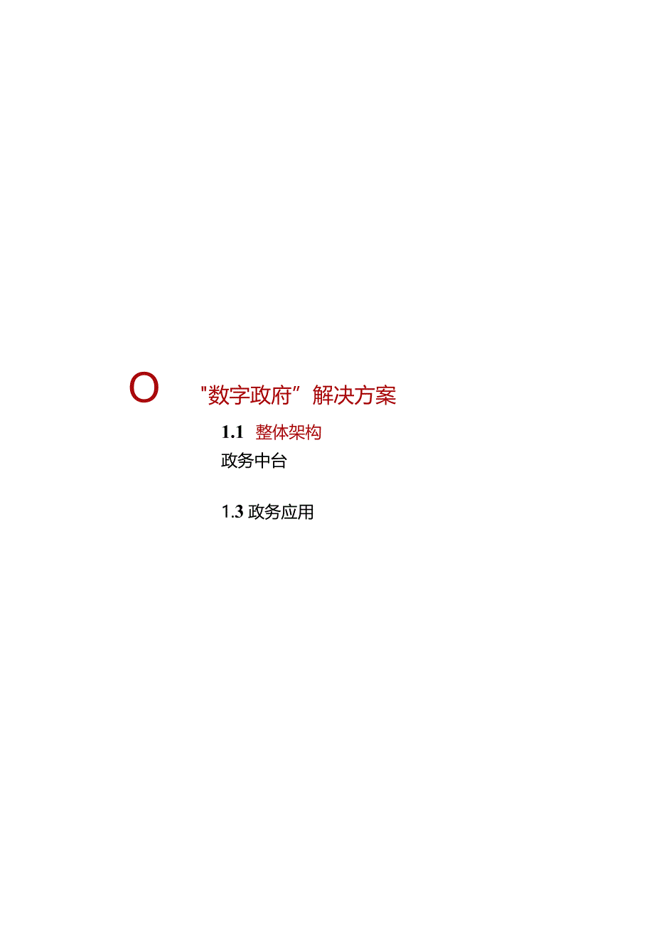 新型“数字政府”综合解决方案.docx_第1页