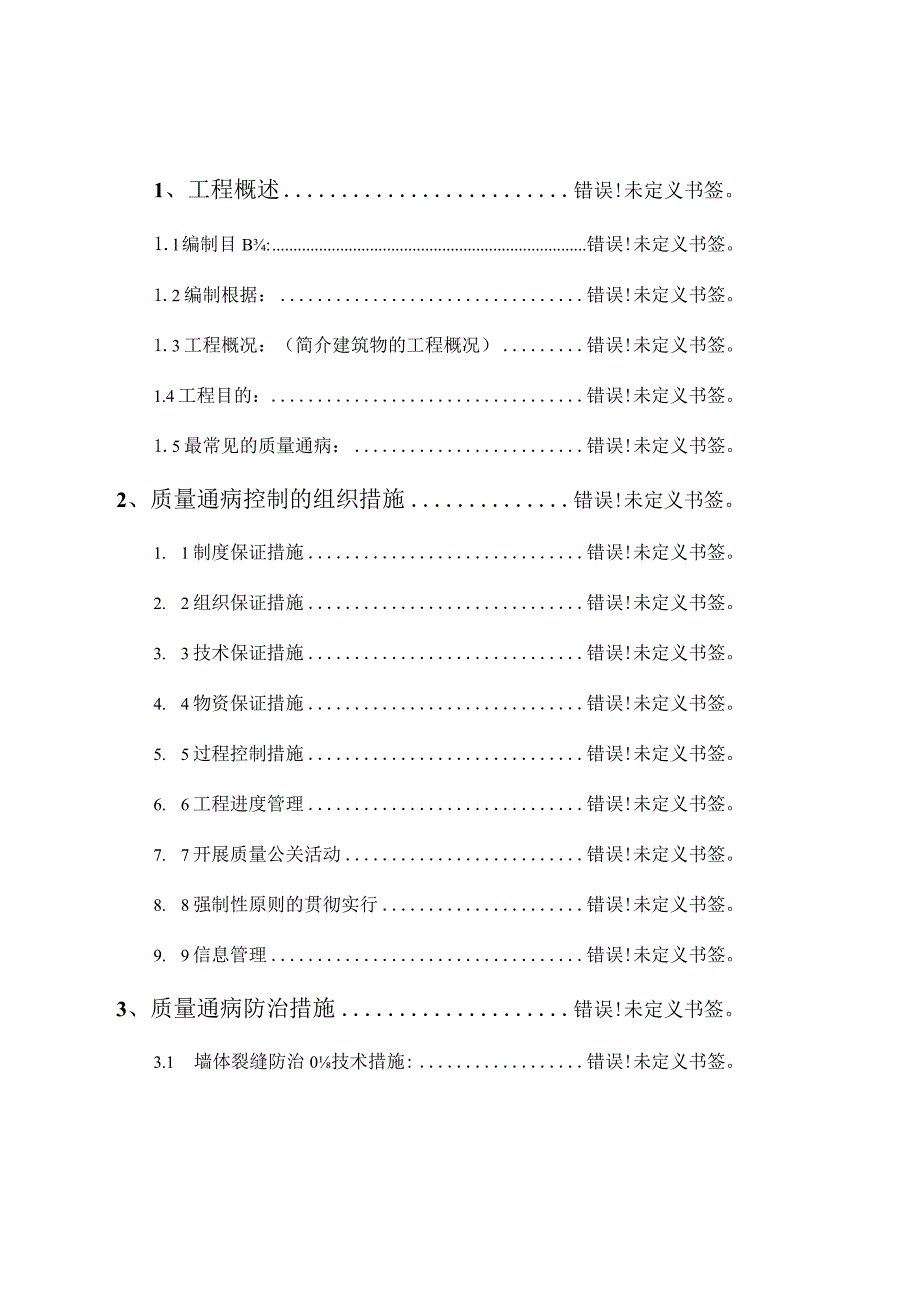 昂昂溪工程质量问题治理策略.docx_第2页