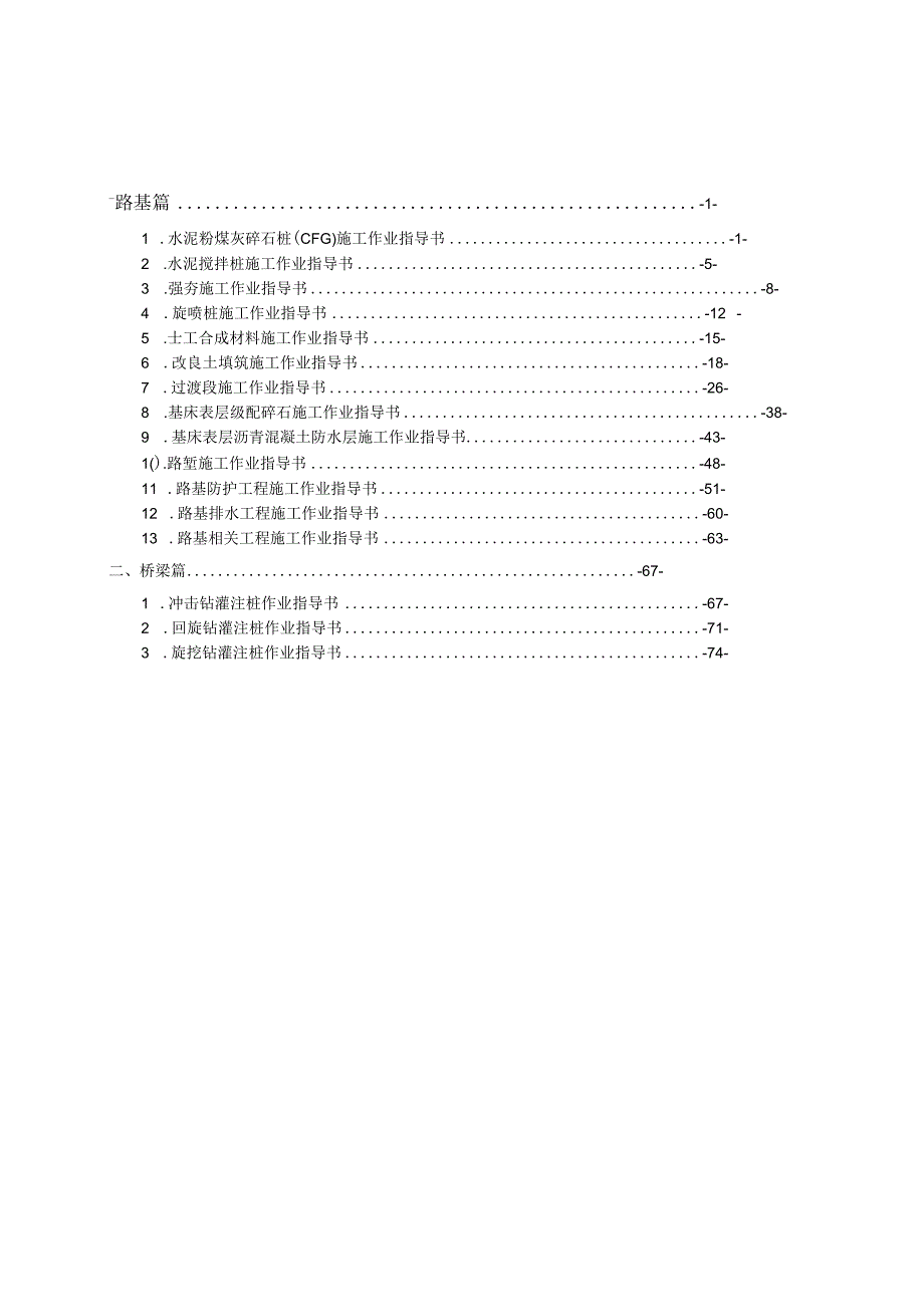 新建铁路xx客运专线施工作业指导书.docx_第1页