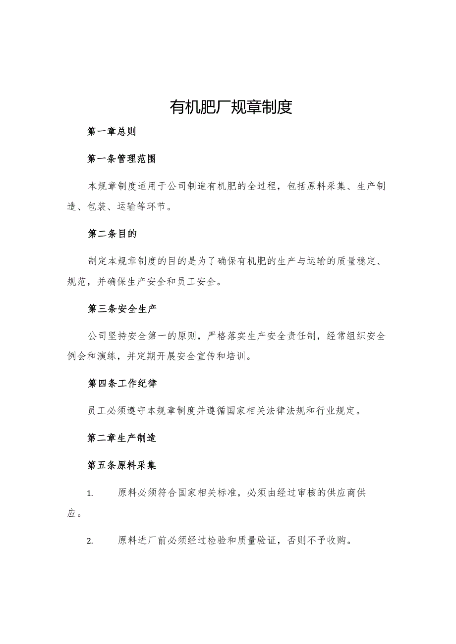 有机肥厂规章制度.docx_第1页