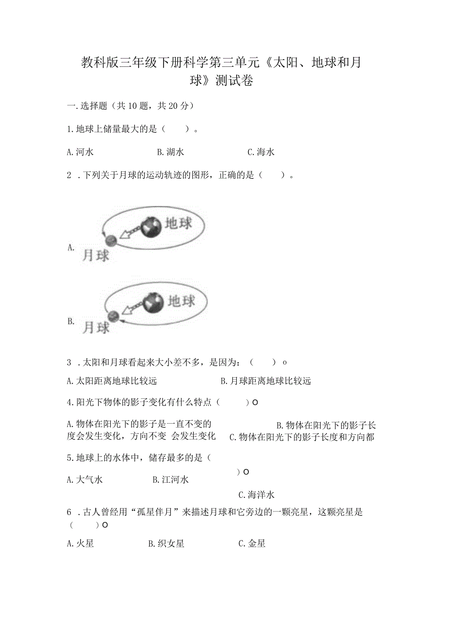 教科版三年级下册科学第三单元《太阳、地球和月球》测试卷精编答案.docx_第1页