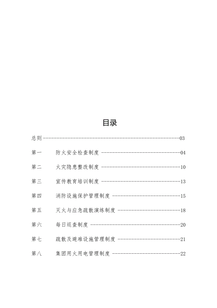 某集团消防安全工作管理制度汇编.docx_第2页