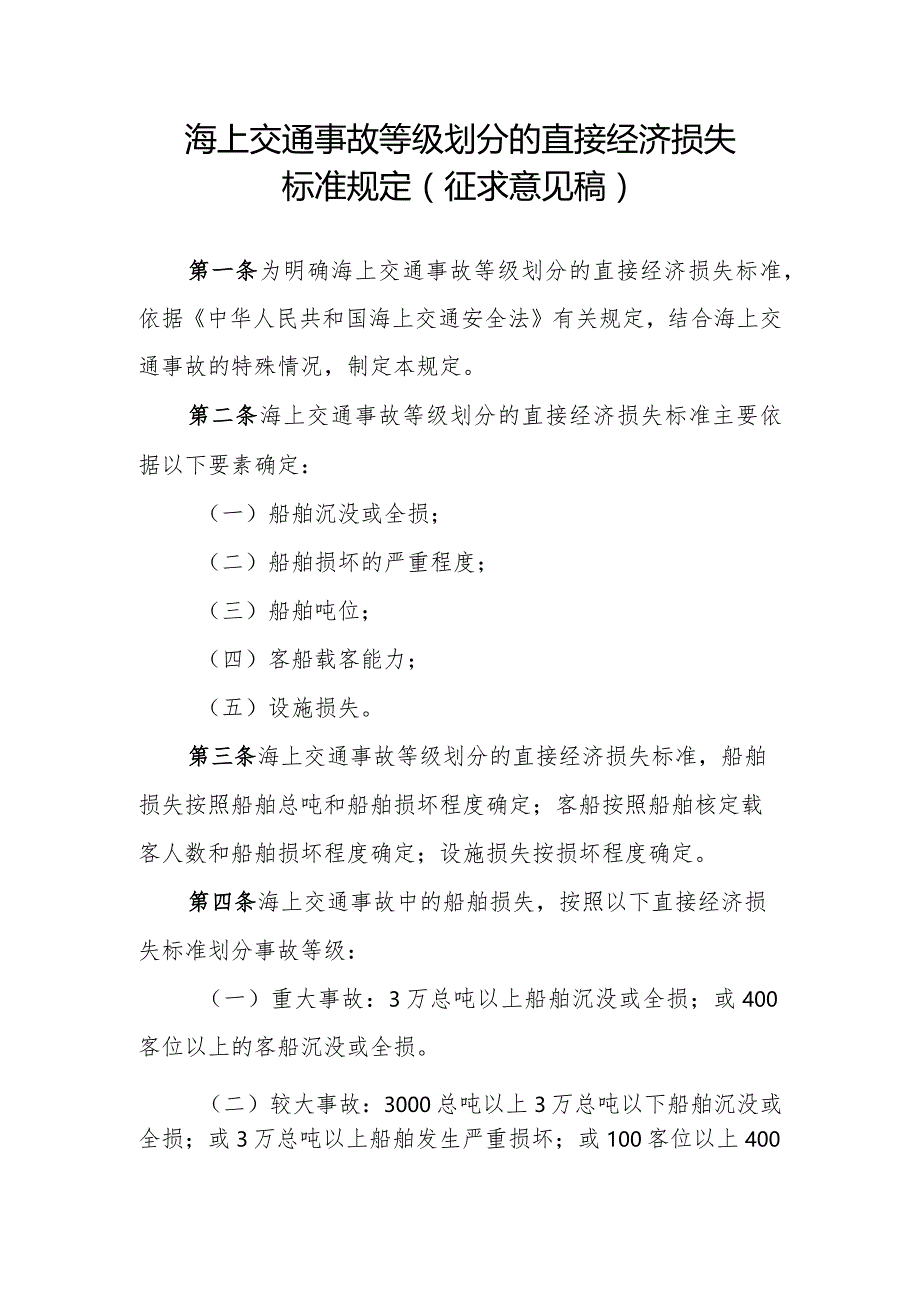 海上交通事故等级划分的直接经济损失标准规定（征求意见稿）.docx_第1页