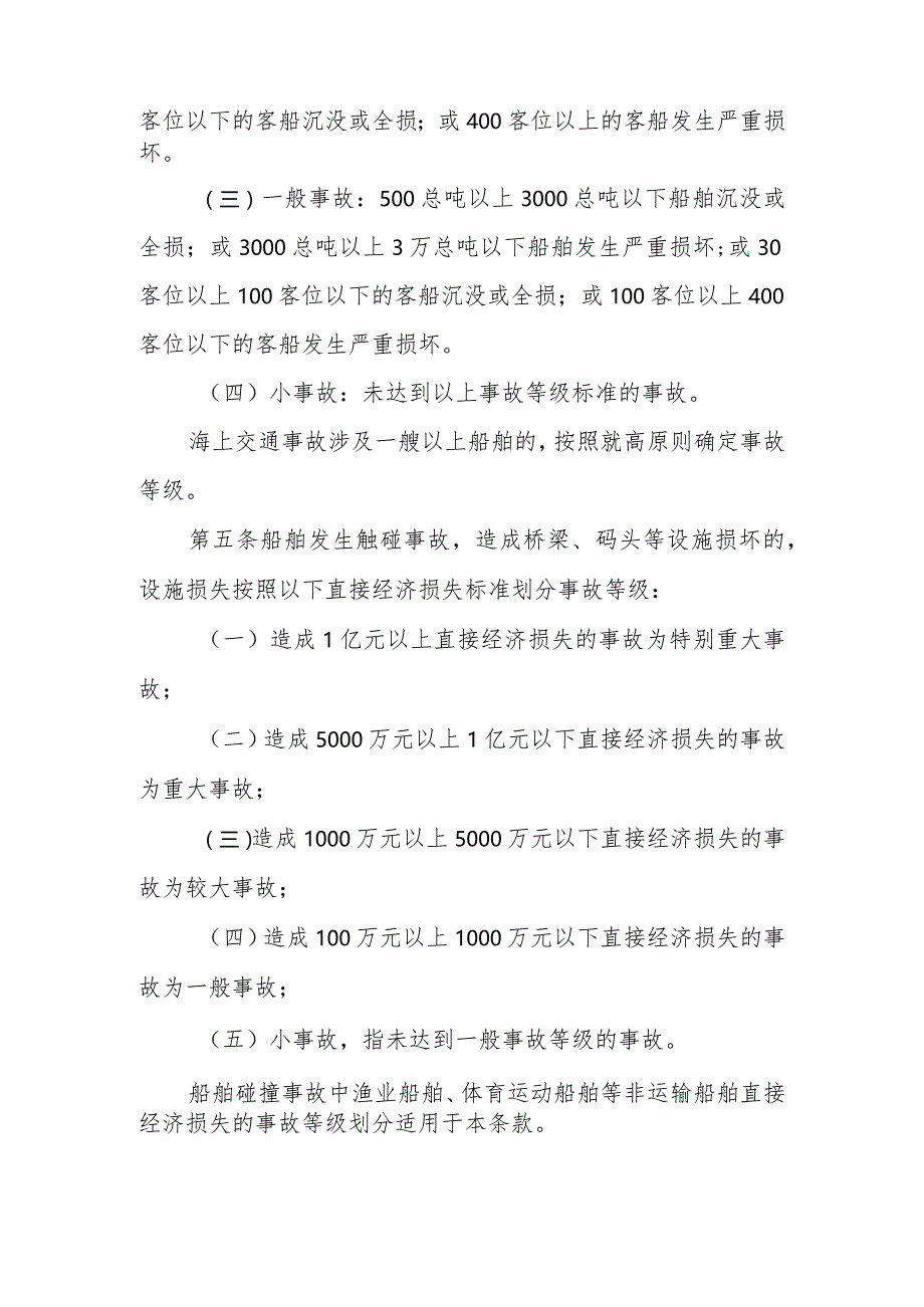 海上交通事故等级划分的直接经济损失标准规定（征求意见稿）.docx_第2页