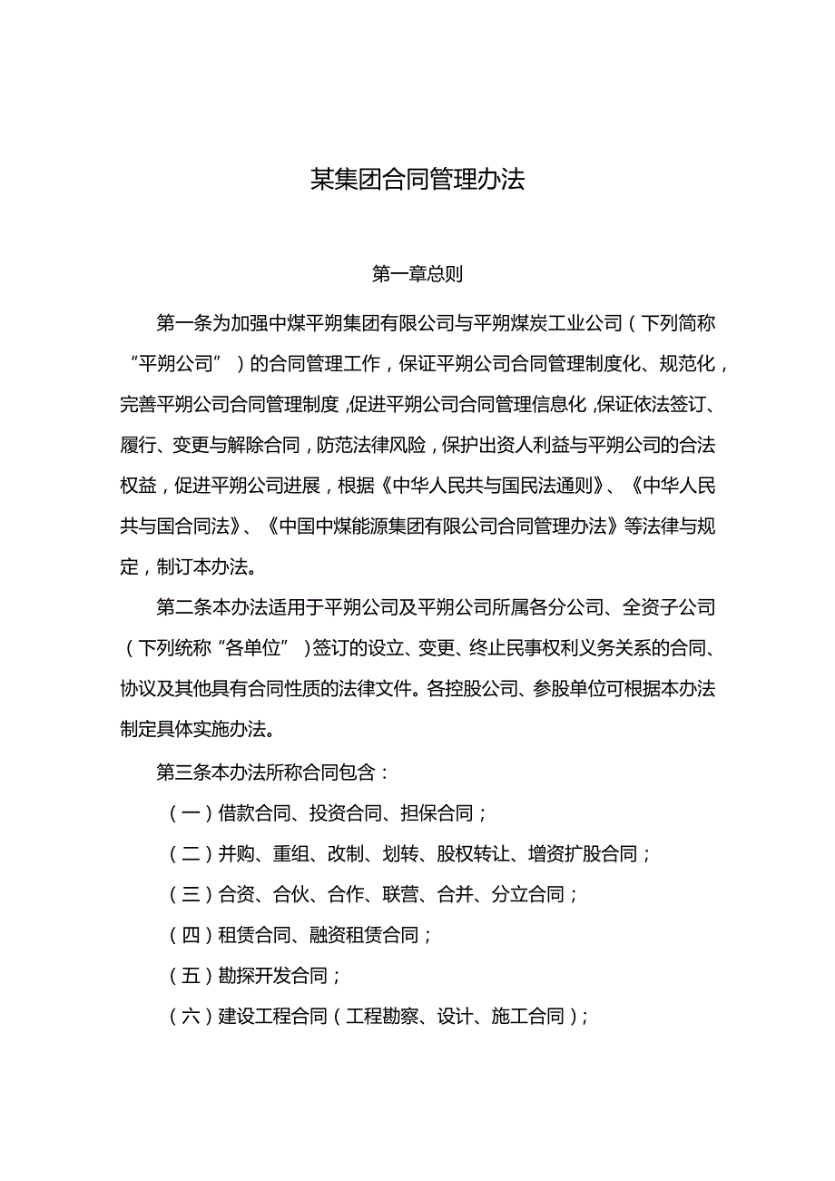 某集团合同管理办法.docx_第1页