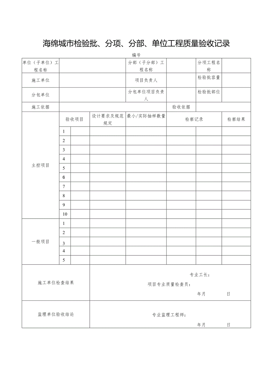 海绵城市检验批、分项、分部、单位工程质量验收记录.docx_第1页