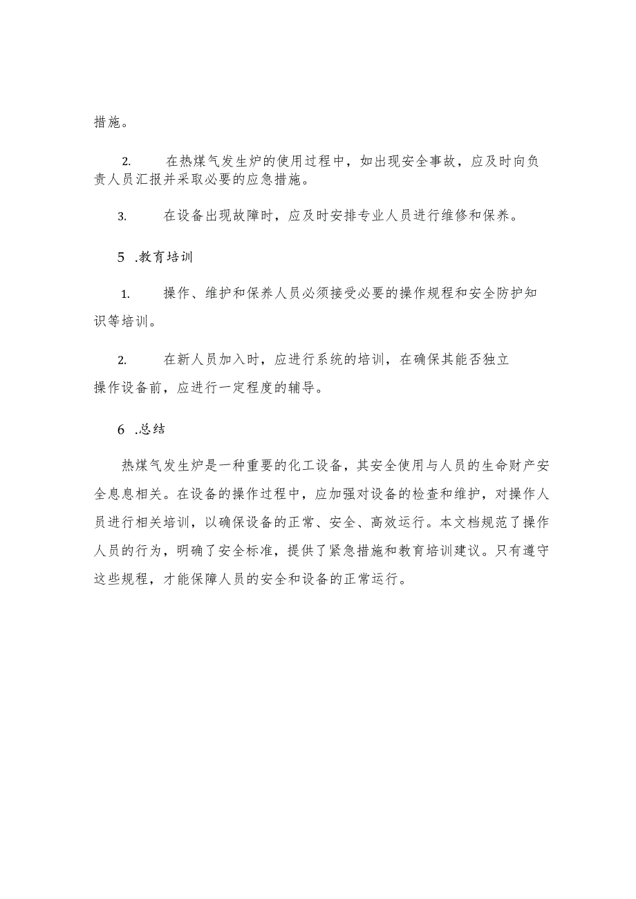 热煤气发生炉安全操作规程.docx_第3页