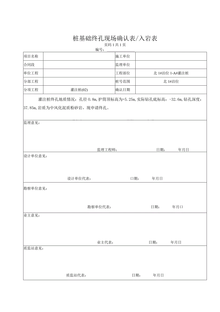 桩基终孔现场确认表入岩表.docx_第1页