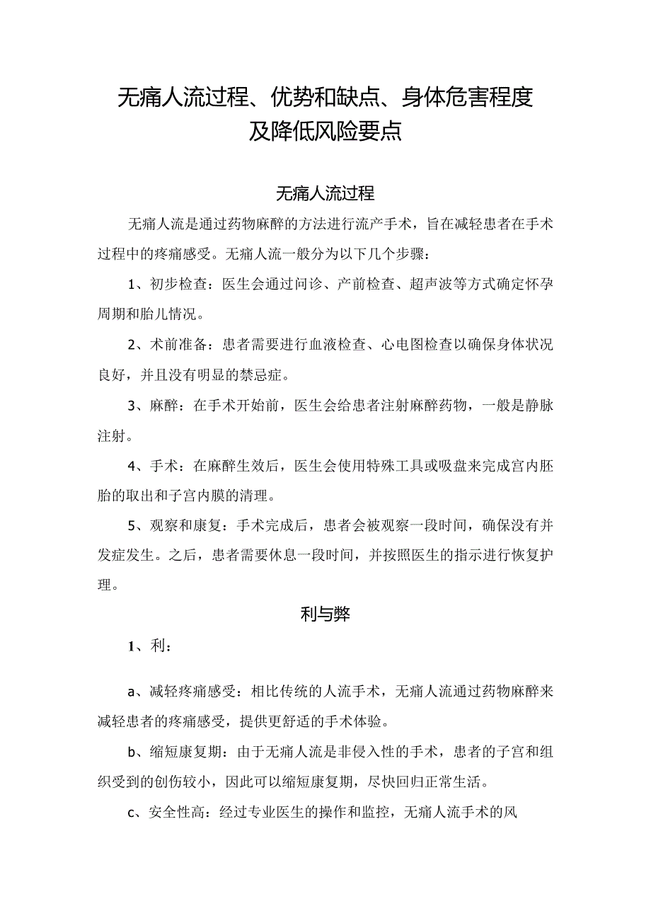 无痛人流过程、优势和缺点、身体危害程度及降低风险要点.docx_第1页