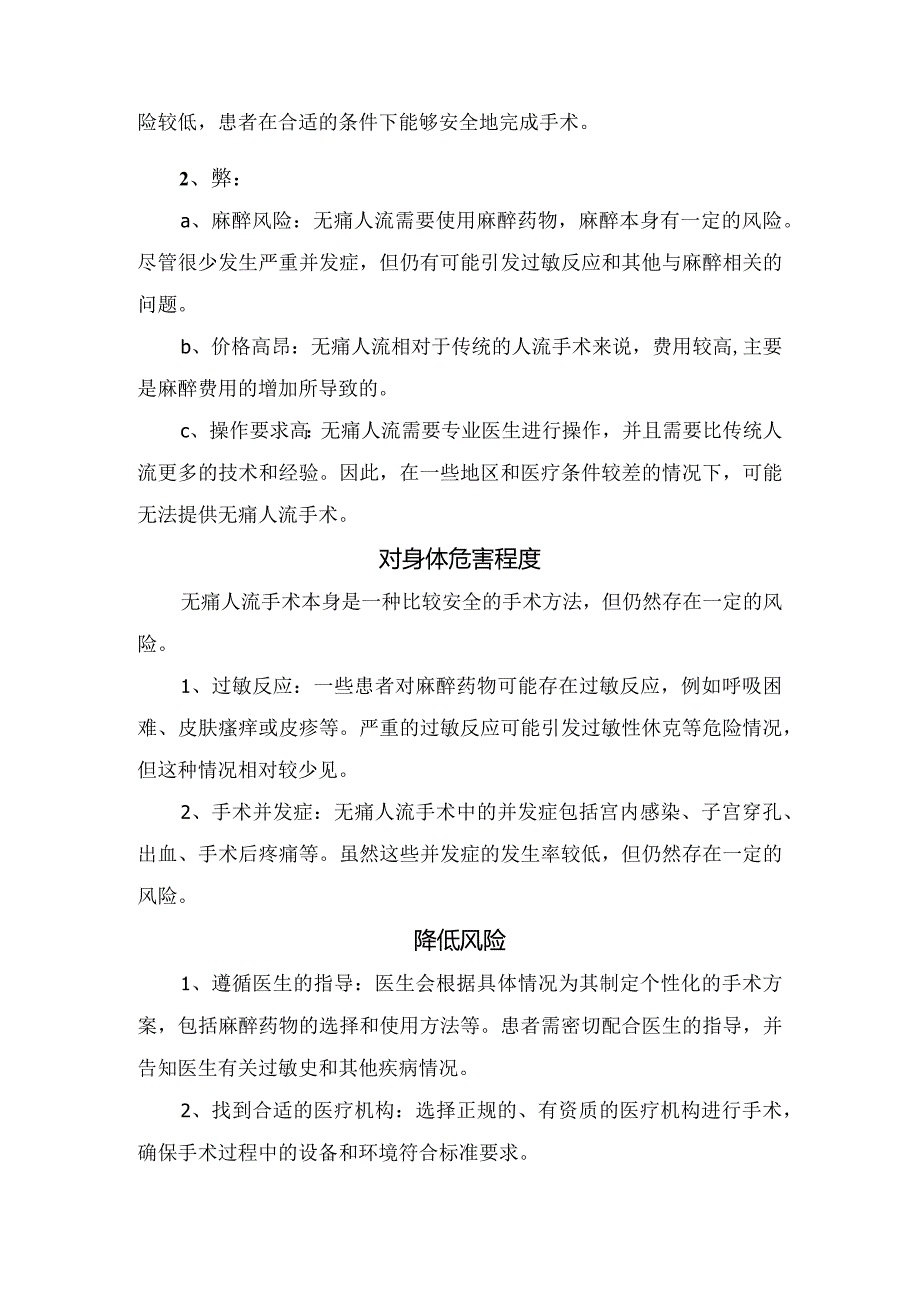 无痛人流过程、优势和缺点、身体危害程度及降低风险要点.docx_第2页