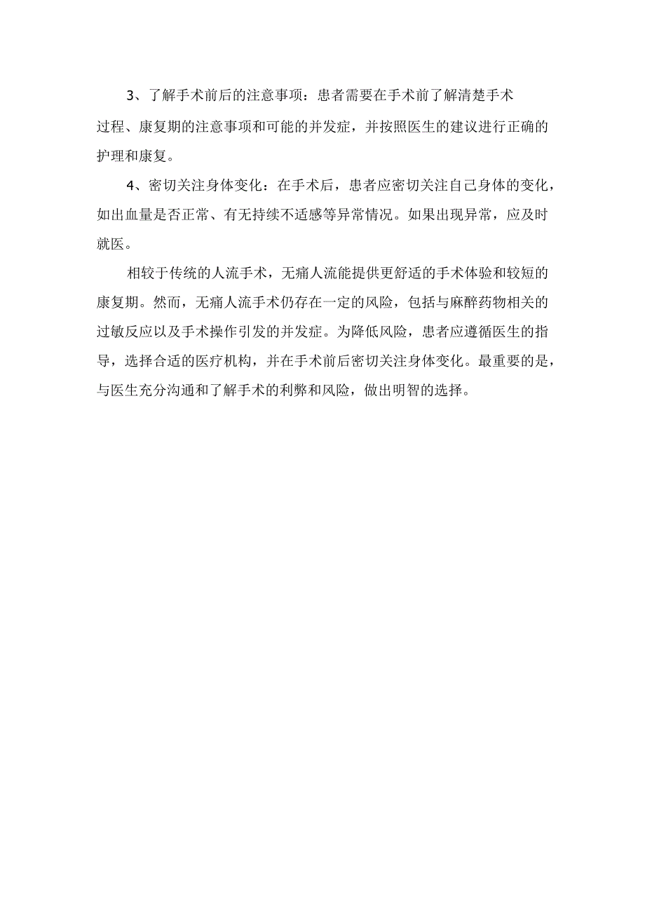 无痛人流过程、优势和缺点、身体危害程度及降低风险要点.docx_第3页