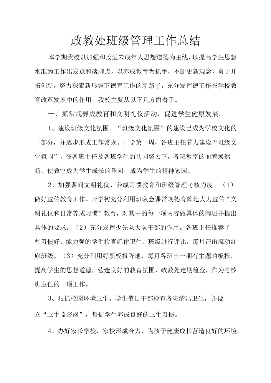 政教处班级管理工作总结.docx_第1页