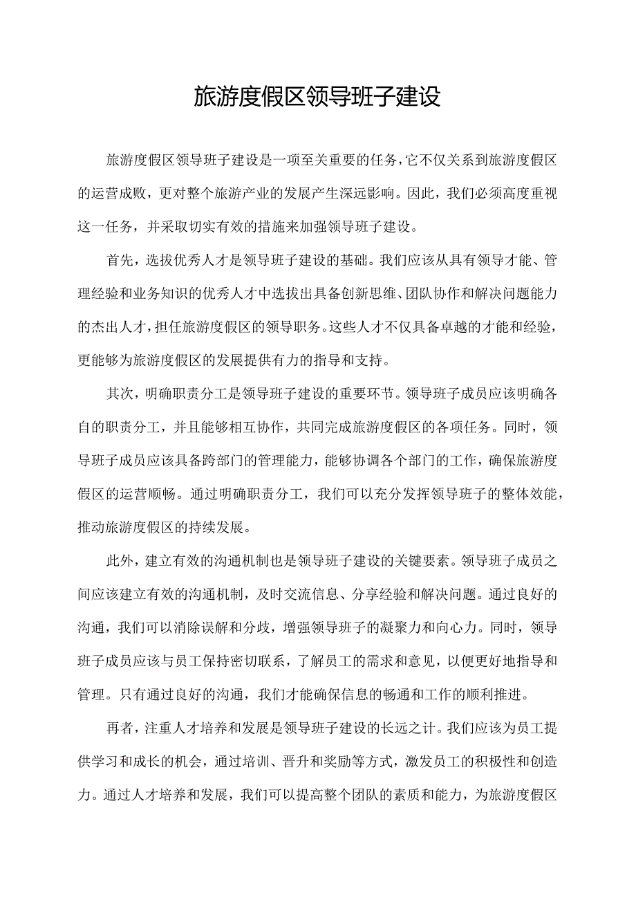 旅游度假区领导班子建设.docx_第1页