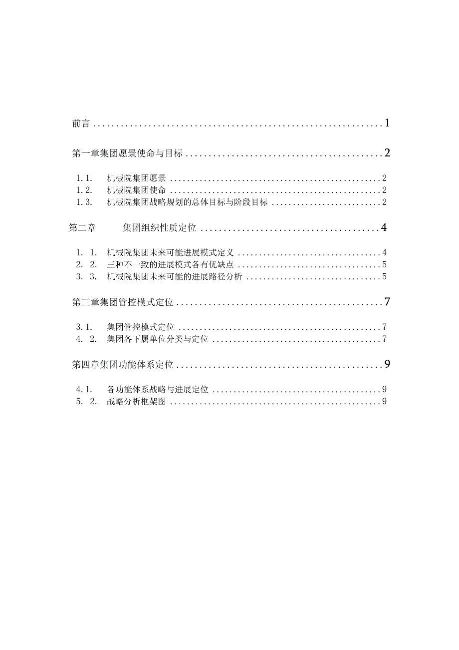 某机械集团战略定位分析报告.docx_第2页