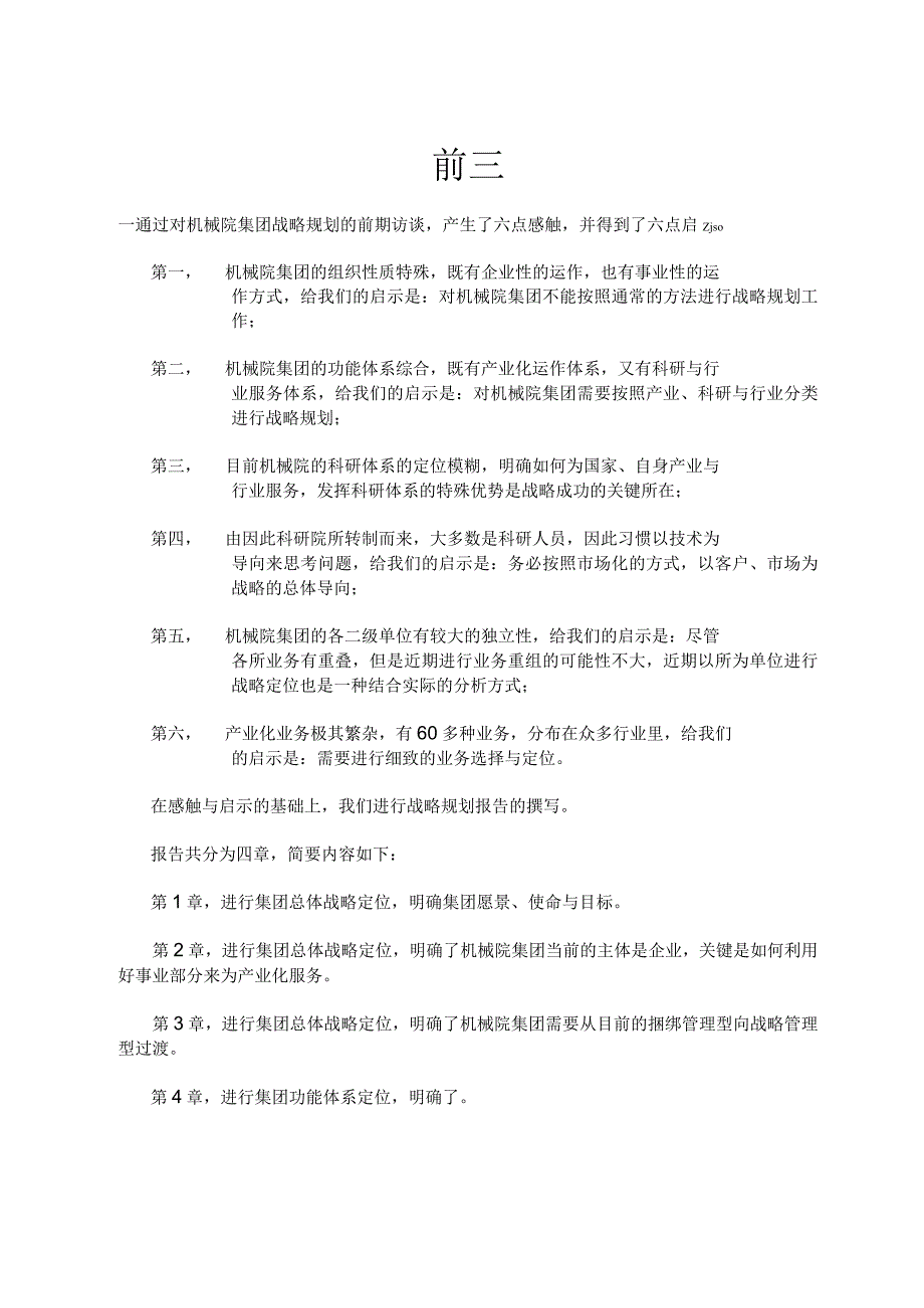 某机械集团战略定位分析报告.docx_第3页