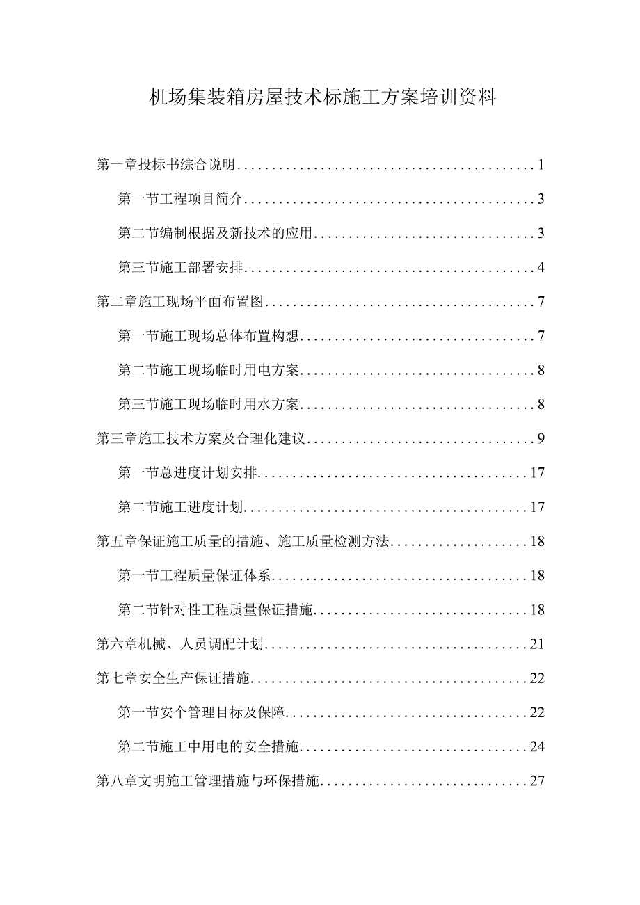 机场集装箱房屋技术标施工方案培训资料.docx_第1页