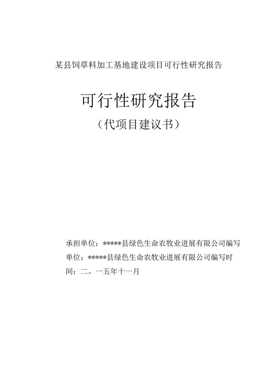 某县饲草料加工基地建设项目可行性研究报告.docx_第1页