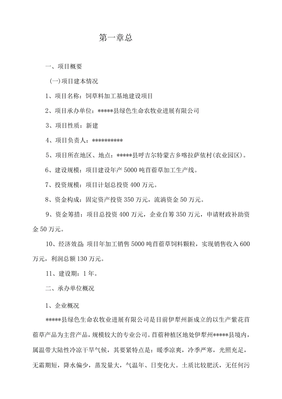 某县饲草料加工基地建设项目可行性研究报告.docx_第2页