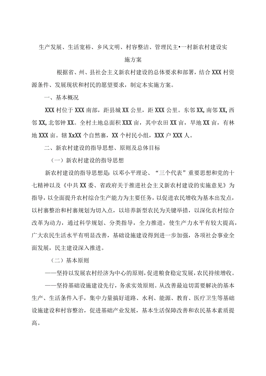 生产发展、生活宽裕、乡风文明、村容整洁、管理民主--村新农村建设实施方案.docx_第1页