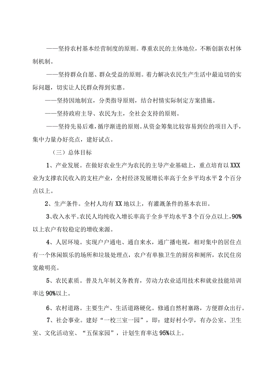 生产发展、生活宽裕、乡风文明、村容整洁、管理民主--村新农村建设实施方案.docx_第2页