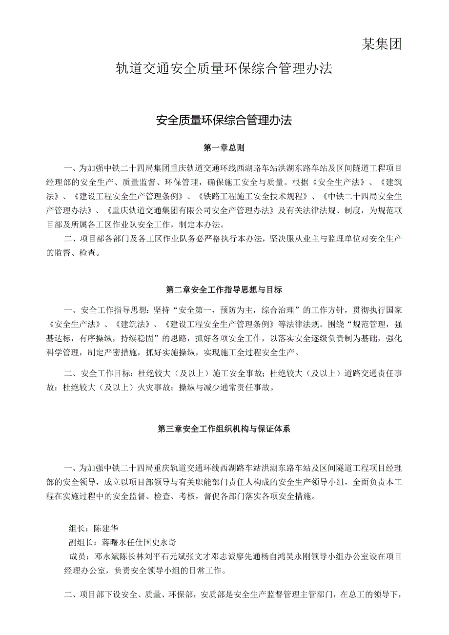 某集团轨道交通安全质量环保综合管理办法.docx_第1页