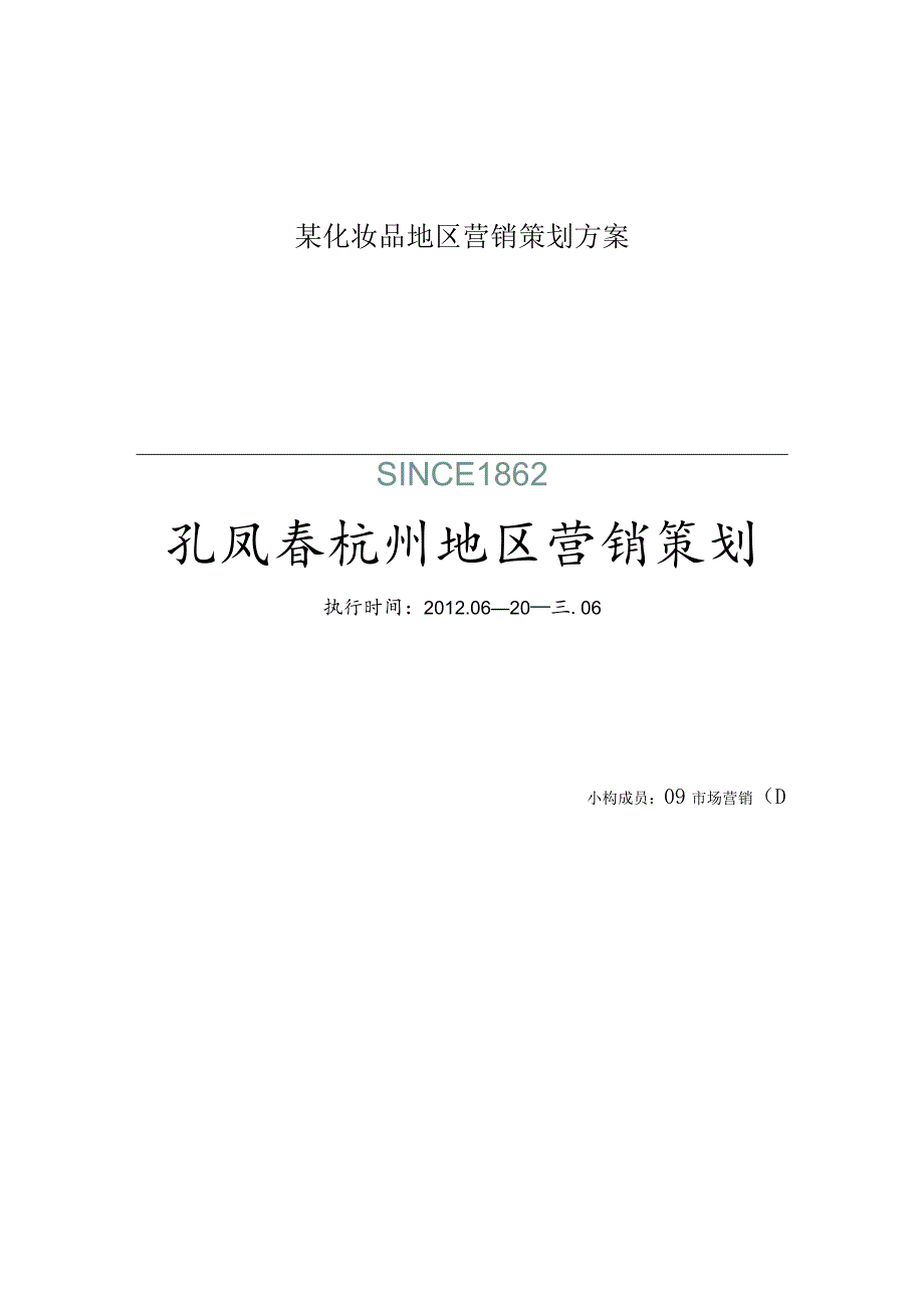 某化妆品地区营销策划方案.docx_第1页